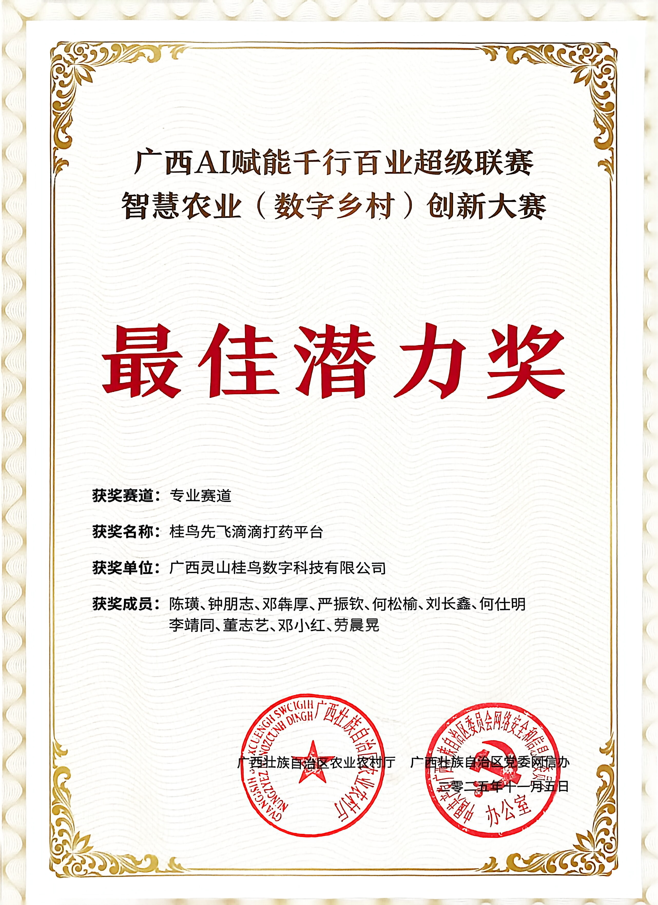 广西农业创新大赛最佳潜力奖